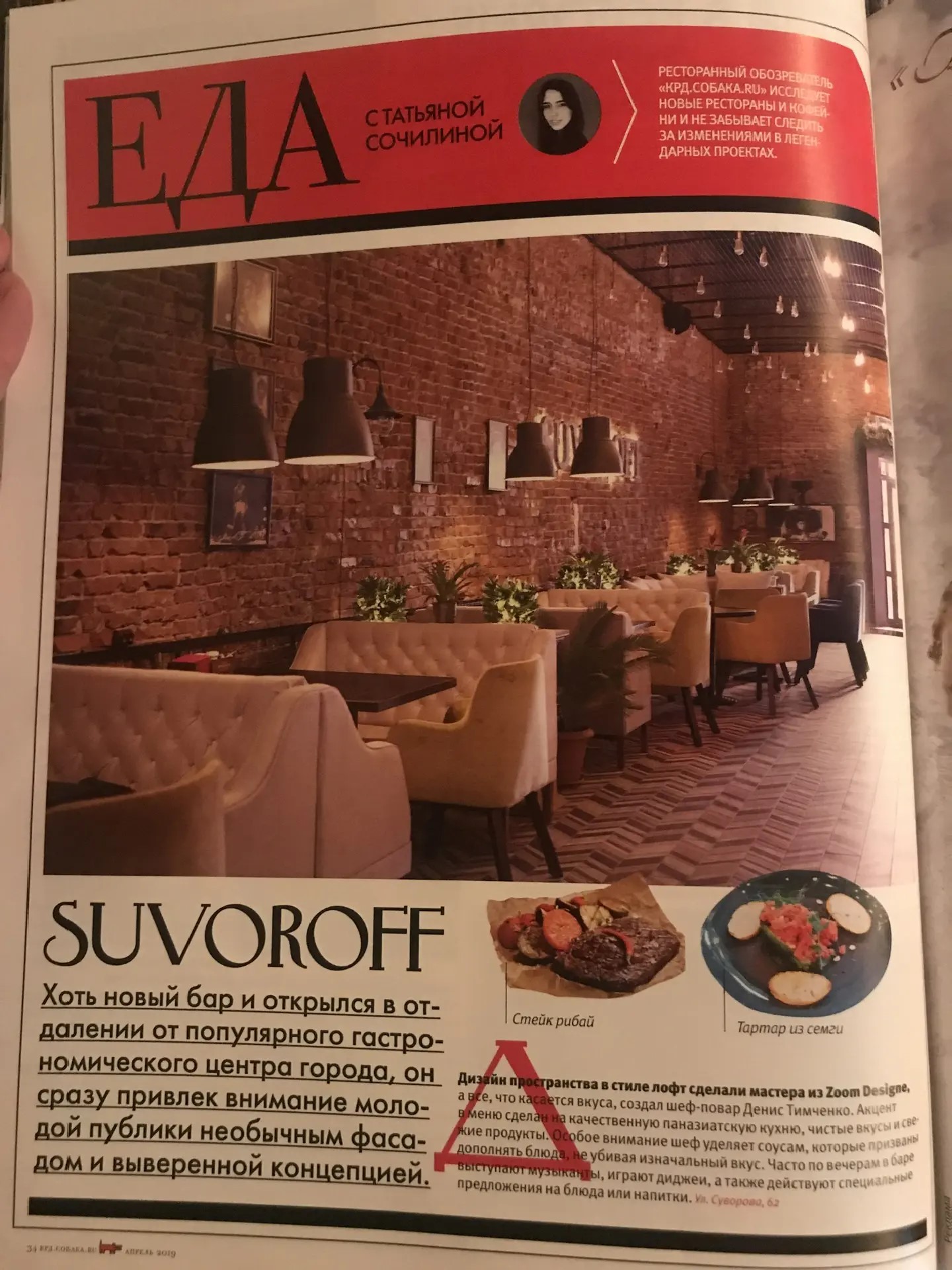 Публикация о рестобаре Suvoroff в журнале «КРД.Собака.ru»